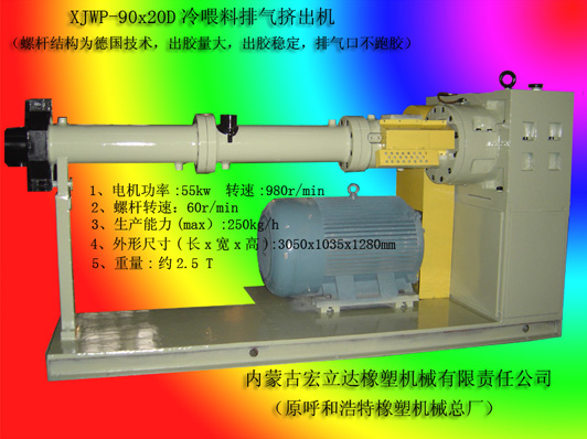 XJWP-90X20D冷喂料排氣擠出機(jī)