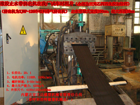 橡膠止水帶專用擠出機(jī)現(xiàn)場(chǎng)試車