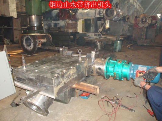 鋼邊止水帶機頭