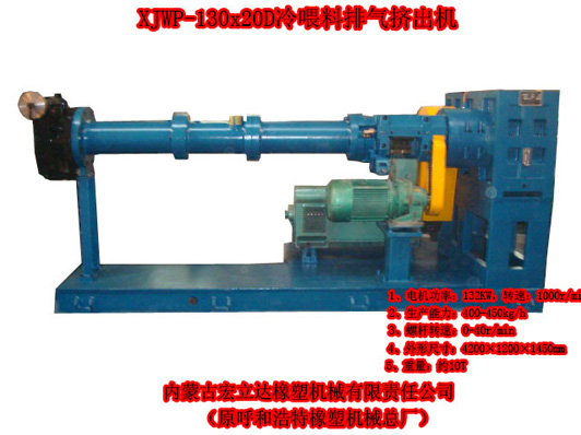 XJWP-130X20D冷喂料排氣擠出機(jī)