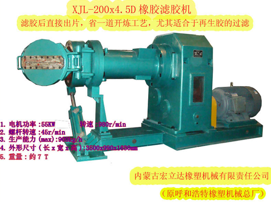 XJL-200X.4.5D橡膠濾膠機(jī)（濾后直接出片，適合再生膠過(guò)濾）