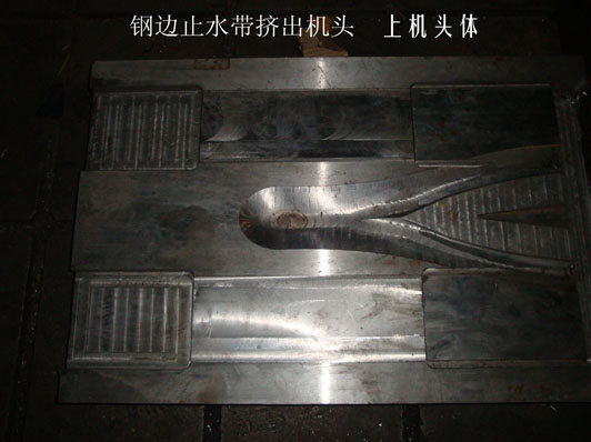 鋼邊止水帶機(jī)頭（上機(jī)頭體）