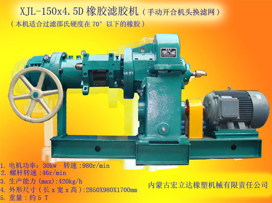 XJL-150X4.5D橡膠濾膠機(jī)（手動(dòng)開(kāi)合機(jī)頭換濾網(wǎng)）