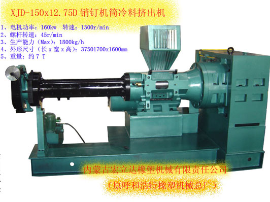 銷釘機(jī)筒擠出機(jī)