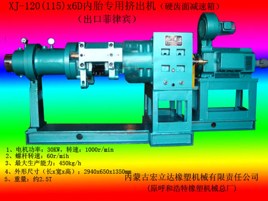 XJ120（115)X6D內(nèi)胎專用擠出機(jī)（直流電機(jī)）
