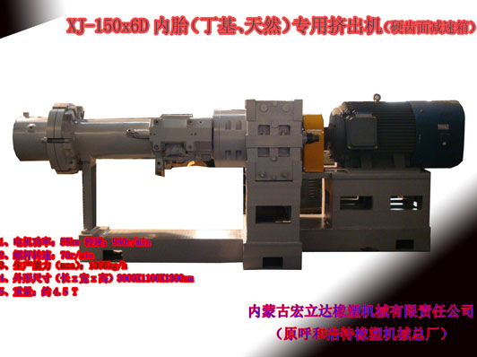 XJ-150X6D（丁基，天然）橡膠擠出機(jī)
