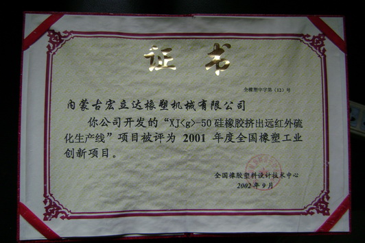 50硅擠出遠(yuǎn)紅外硫化生產(chǎn)線創(chuàng)新證書(shū)