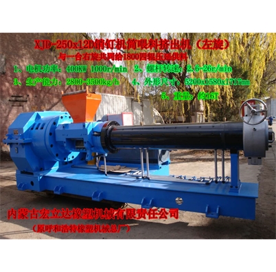 XJD-250x12D銷釘機筒喂料擠出機（左旋）