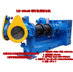 XJD-220x9D銷(xiāo)釘機(jī)筒喂料擠出機(jī)