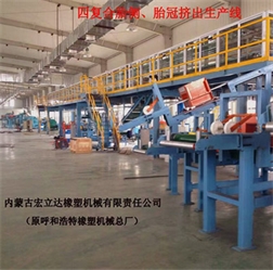 四復合詹側、胎冠擠出生產線