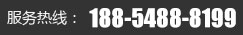 服務(wù)熱線(xiàn):18854888199